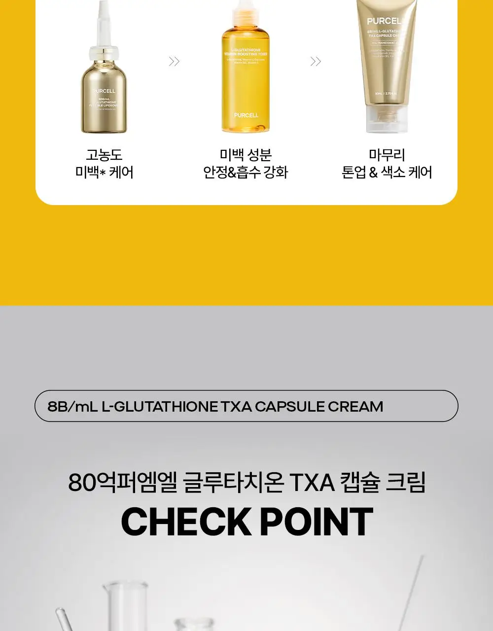 [잡티저격/TXA] 퍼셀 80억/mL 글루타치온 TXA 캡슐 크림 80ml 상세페이지 20
